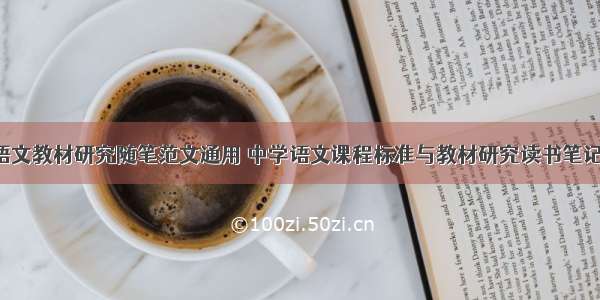 初中语文教材研究随笔范文通用 中学语文课程标准与教材研究读书笔记(4篇)