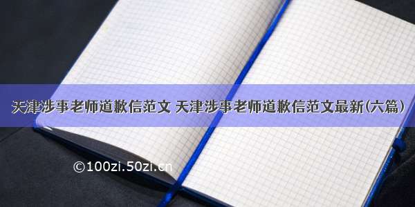 天津涉事老师道歉信范文 天津涉事老师道歉信范文最新(六篇)