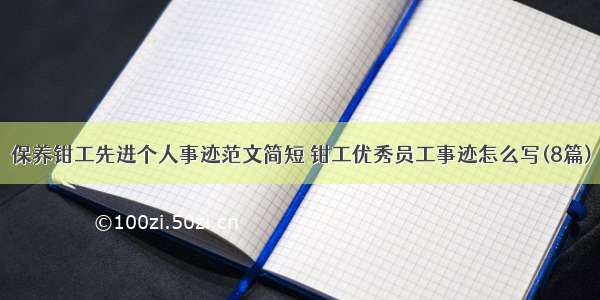 保养钳工先进个人事迹范文简短 钳工优秀员工事迹怎么写(8篇)