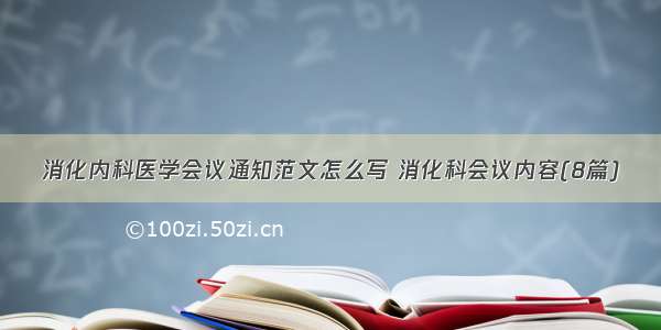 消化内科医学会议通知范文怎么写 消化科会议内容(8篇)