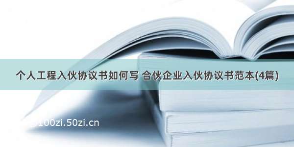 个人工程入伙协议书如何写 合伙企业入伙协议书范本(4篇)