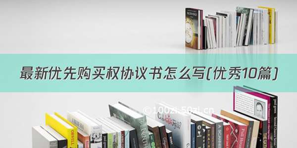 最新优先购买权协议书怎么写(优秀10篇)