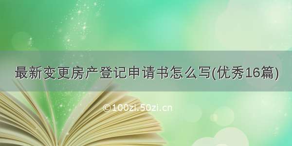 最新变更房产登记申请书怎么写(优秀16篇)