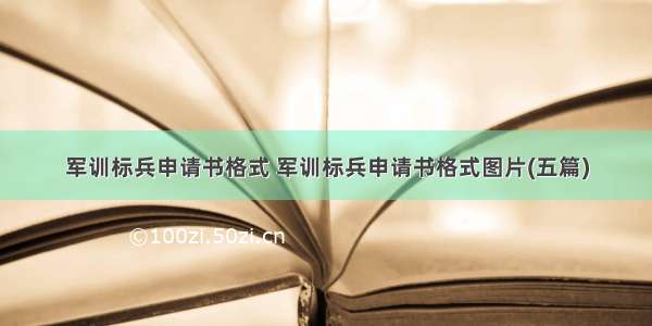 军训标兵申请书格式 军训标兵申请书格式图片(五篇)