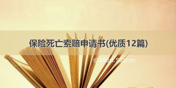 保险死亡索赔申请书(优质12篇)