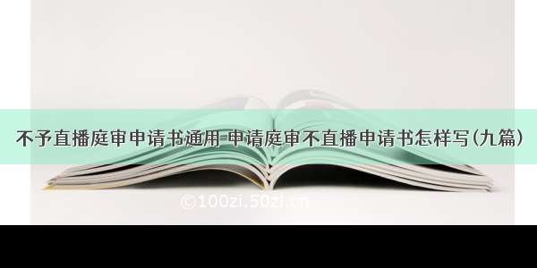 不予直播庭审申请书通用 申请庭审不直播申请书怎样写(九篇)