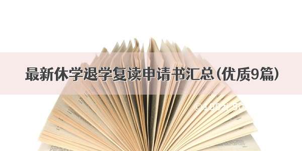 最新休学退学复读申请书汇总(优质9篇)