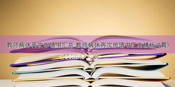 教师病休再次申请书汇总 教师病休再次申请书汇总模板(8篇)