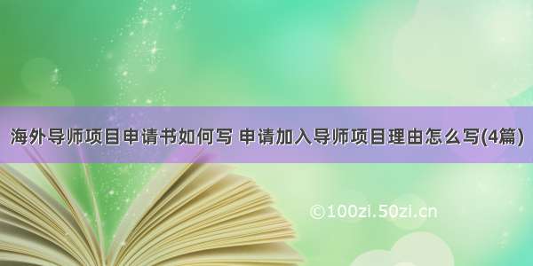 海外导师项目申请书如何写 申请加入导师项目理由怎么写(4篇)