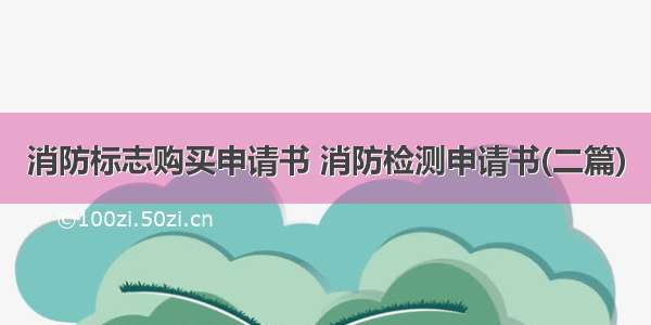 消防标志购买申请书 消防检测申请书(二篇)