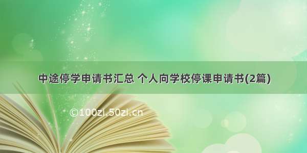 中途停学申请书汇总 个人向学校停课申请书(2篇)