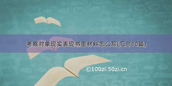 考察对象现实表现书面材料怎么写(汇总10篇)