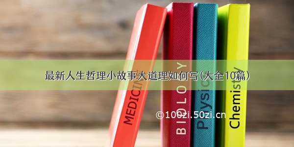 最新人生哲理小故事大道理如何写(大全10篇)