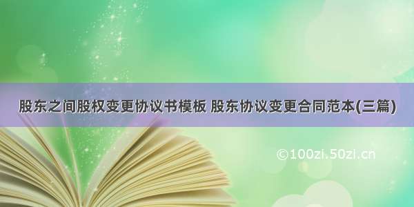 股东之间股权变更协议书模板 股东协议变更合同范本(三篇)