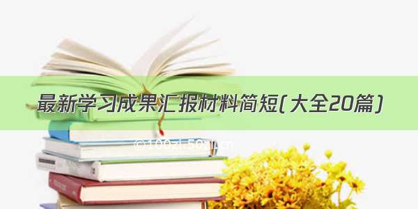 最新学习成果汇报材料简短(大全20篇)