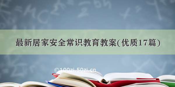 最新居家安全常识教育教案(优质17篇)