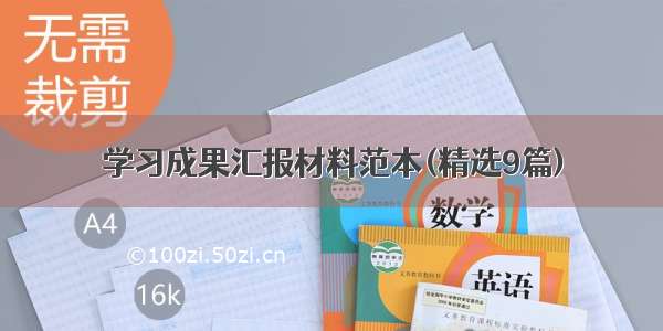 学习成果汇报材料范本(精选9篇)