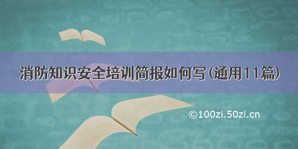 消防知识安全培训简报如何写(通用11篇)