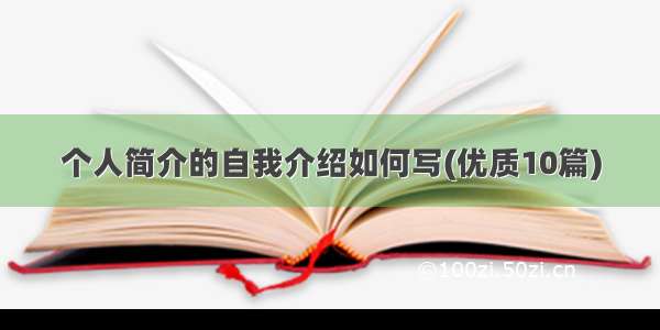 个人简介的自我介绍如何写(优质10篇)