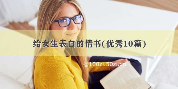 给女生表白的情书(优秀10篇)