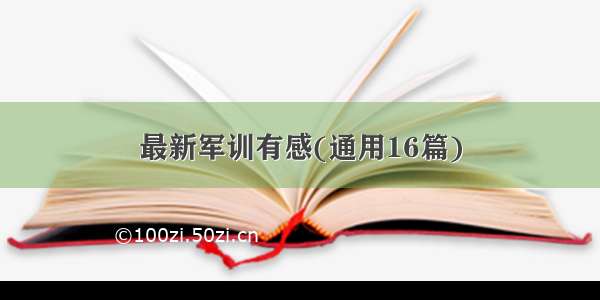 最新军训有感(通用16篇)