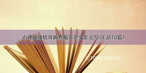 心理健康情况调查报告范文怎么写(汇总10篇)