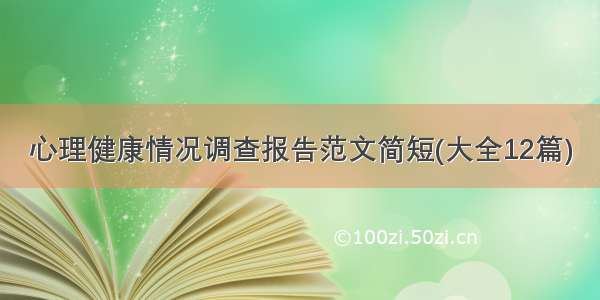 心理健康情况调查报告范文简短(大全12篇)