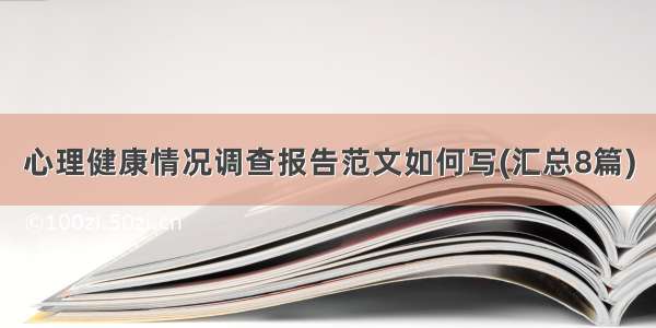 心理健康情况调查报告范文如何写(汇总8篇)