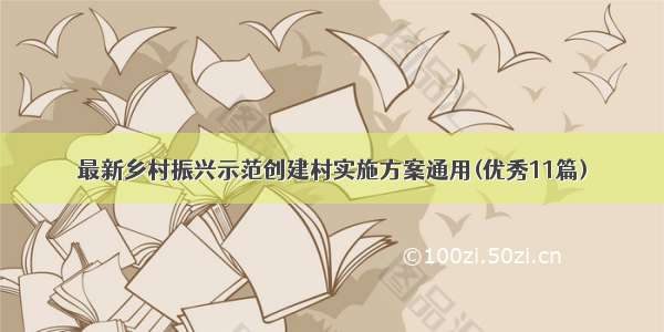 最新乡村振兴示范创建村实施方案通用(优秀11篇)