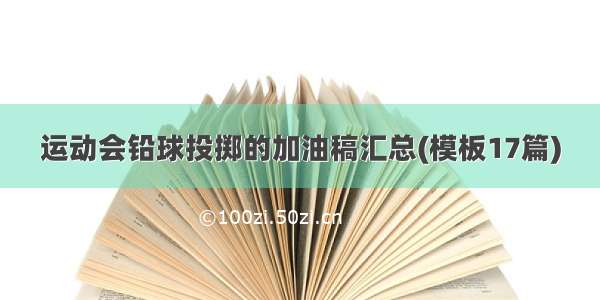 运动会铅球投掷的加油稿汇总(模板17篇)