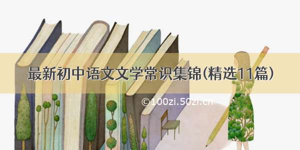 最新初中语文文学常识集锦(精选11篇)