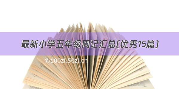 最新小学五年级周记汇总(优秀15篇)