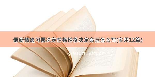 最新精选习惯决定性格性格决定命运怎么写(实用12篇)