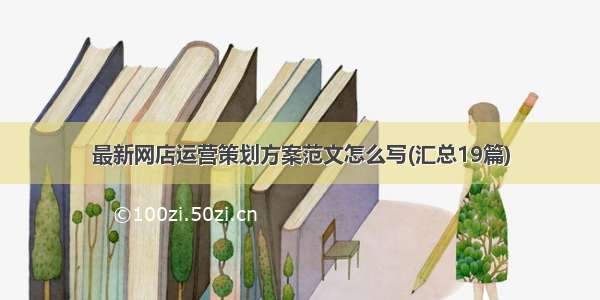 最新网店运营策划方案范文怎么写(汇总19篇)