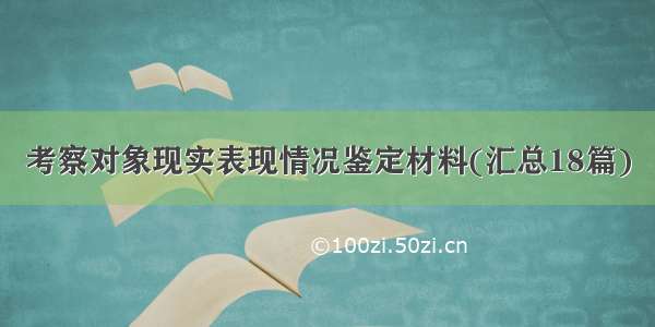 考察对象现实表现情况鉴定材料(汇总18篇)