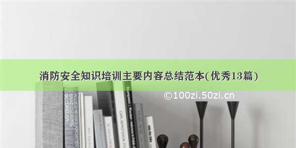 消防安全知识培训主要内容总结范本(优秀13篇)