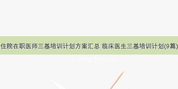 住院在职医师三基培训计划方案汇总 临床医生三基培训计划(9篇)