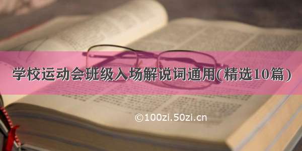 学校运动会班级入场解说词通用(精选10篇)