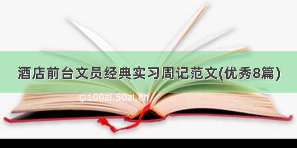 酒店前台文员经典实习周记范文(优秀8篇)