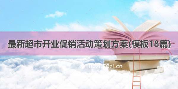 最新超市开业促销活动策划方案(模板18篇)