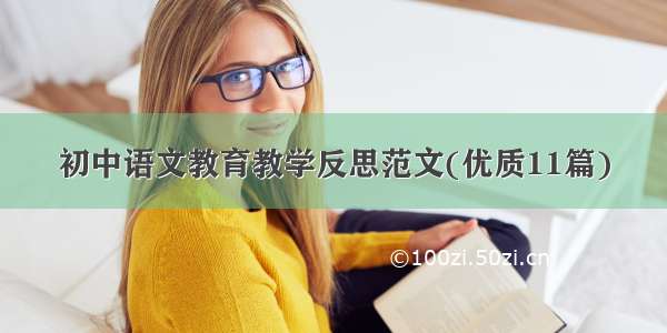 初中语文教育教学反思范文(优质11篇)