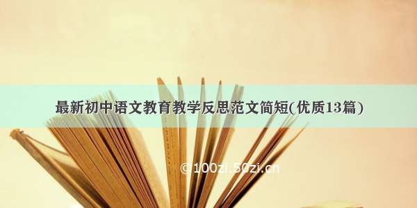 最新初中语文教育教学反思范文简短(优质13篇)
