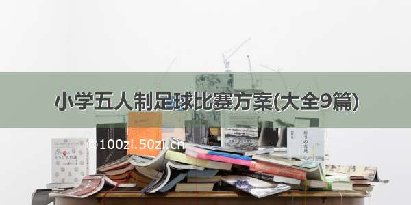 小学五人制足球比赛方案(大全9篇)