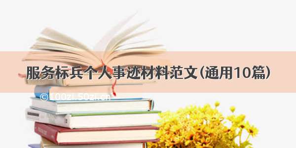 服务标兵个人事迹材料范文(通用10篇)