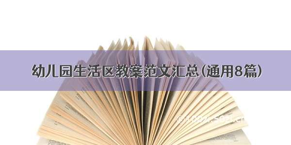 幼儿园生活区教案范文汇总(通用8篇)