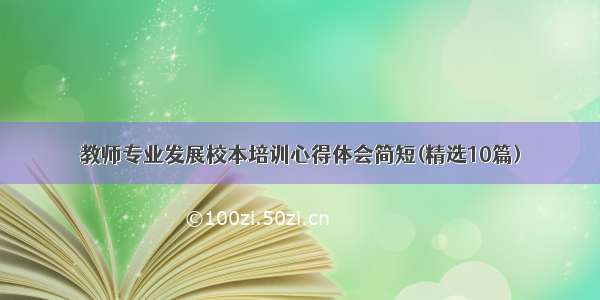 教师专业发展校本培训心得体会简短(精选10篇)