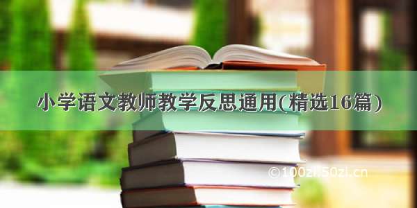 小学语文教师教学反思通用(精选16篇)