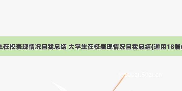 大学生在校表现情况自我总结 大学生在校表现情况自我总结(通用18篇(八篇)