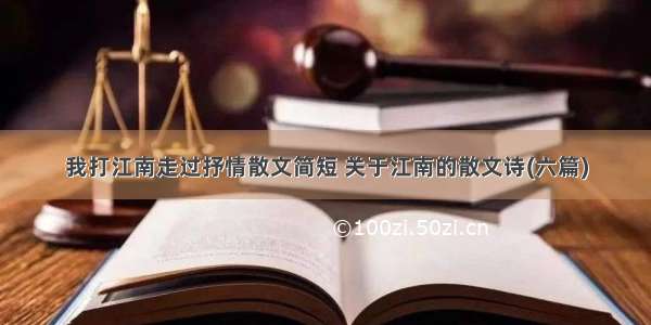 我打江南走过抒情散文简短 关于江南的散文诗(六篇)