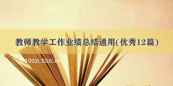 教师教学工作业绩总结通用(优秀12篇)